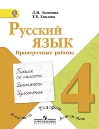 Русский язык. Проверочные работы. 4 класс : пособие для учащихся общеобразоват. учреждений - фото 1