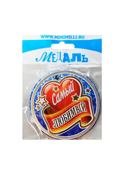 Медаль Самый любимый (A-047) (картон) - фото 1