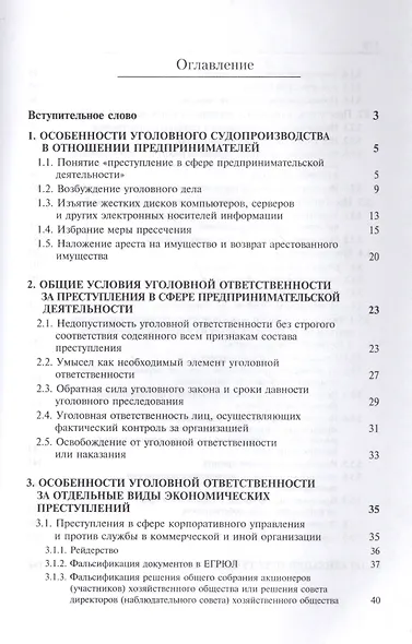 Защита по уголовным делам о преступл. в сфере предпр. деят. Учеб. пос. (Смирнов) - фото 2