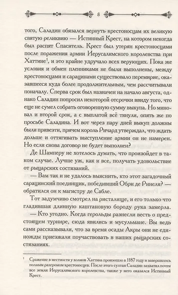 Ассасин. Тень меча - фото 5