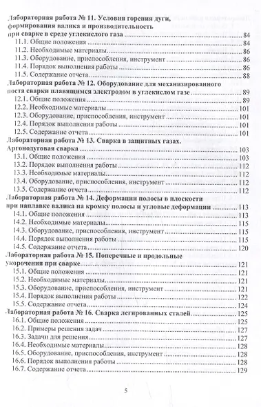 Технология электрической сварки плавлением. Практикум: учебное пособие - фото 3