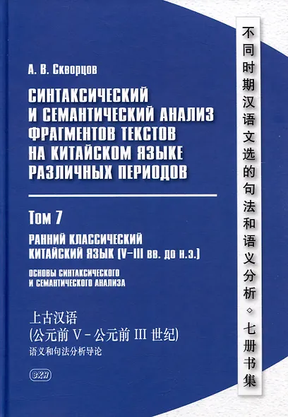 Синтаксический и семантический анализ фрагментов текстов на китайском языке различных периодов. В 7-ми томах. Том 7: Ранний классический китайский язык (V-III вв. до н.э.): основы синтаксического и семантического анализа: монография - фото 1