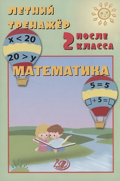 Летний тренажер после 2 класса. Математика - фото 1