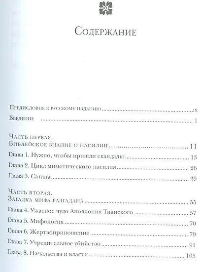 Я вижу Сатану падающего как молния (ФилИБог) Жирар - фото 2