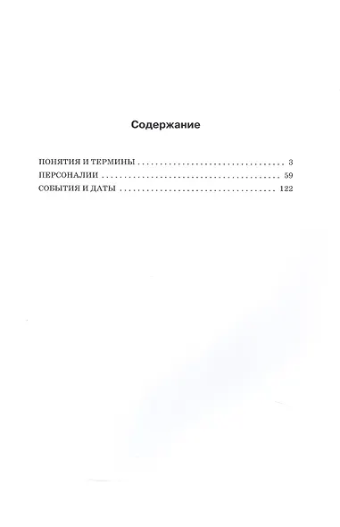 Справочник по всеобщей истории. 5-11 класс (ФГОС Новый) - фото 2
