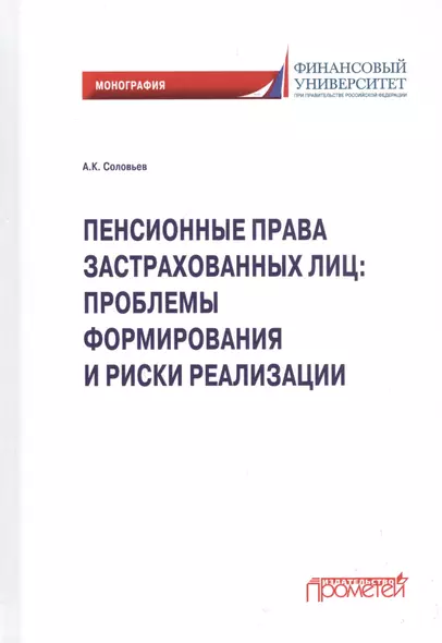 Пенсионные права застрахованных лиц: проблемы формирования и риски реализации: монография - фото 1