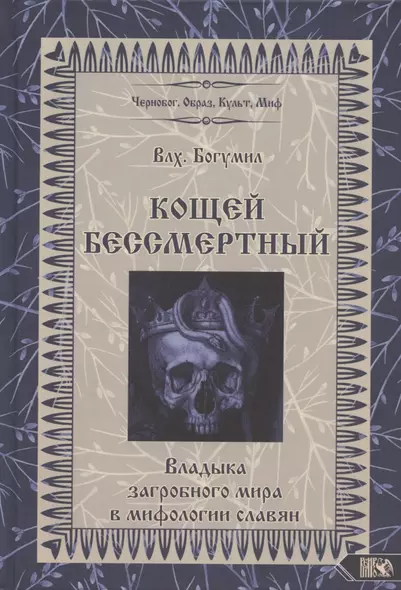 Кощей Бессмертный Владыка загробного мира в мифологии славян (Влх. Богумил) - фото 1