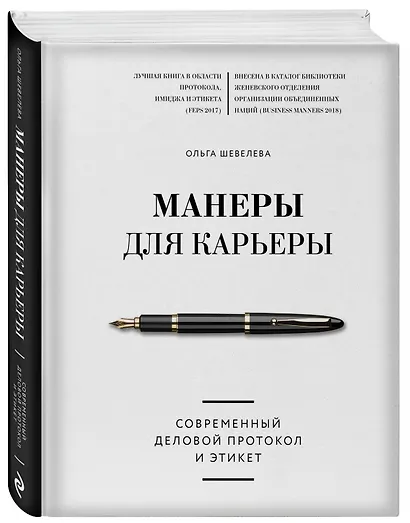 Манеры для карьеры. Современный деловой протокол и этикет - фото 3