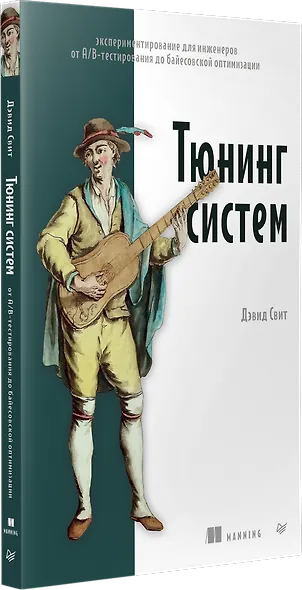 Тюнинг систем: экспериментирование для инженеров от A/B-тестирования до байесовской оптимизации - фото 2