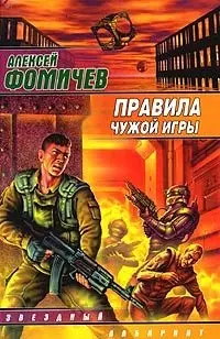 Правила чужой игры: За и против - фото 1