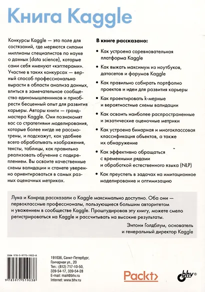 Книга Kaggle. Машинное обучение и анализ данных - фото 2