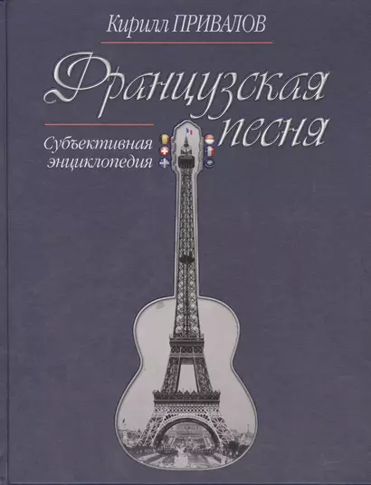 Французская песня Субъективная энциклопедия (Привалов) - фото 1