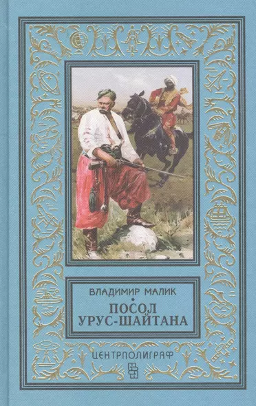 Посол Урус - Шайтана - фото 1