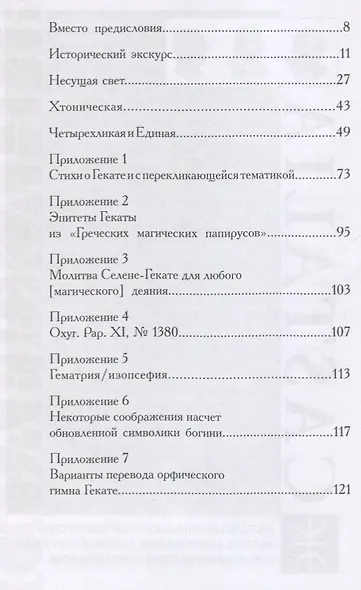 Геката: четвертый лик. Женский архетип Несущей свет - фото 2