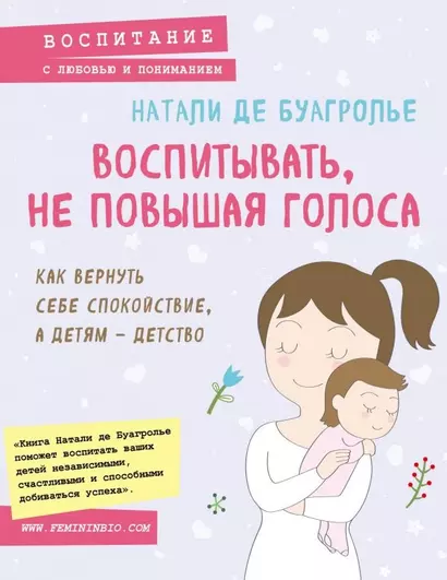 Воспитывать, не повышая голоса. Как вернуть себе спокойствие, а детям - детство - фото 1