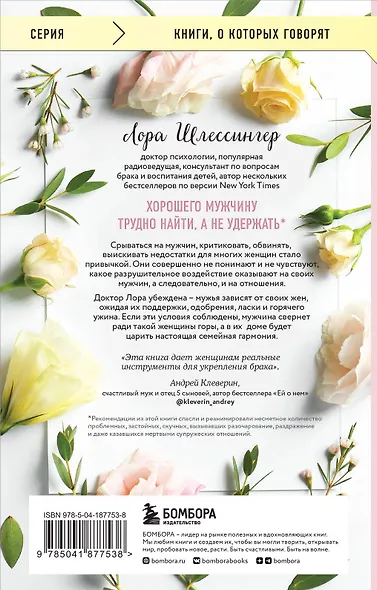 Хороший муж. Как сделать брак гармоничным и счастливым - фото 2