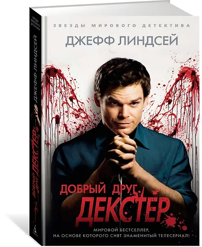 Добрый друг Декстер - фото 2