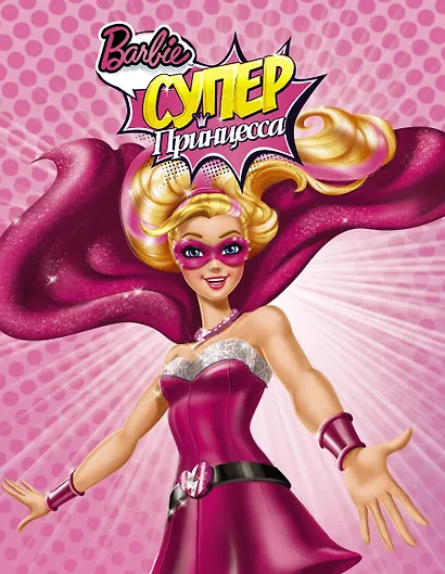 Барби(ВолшСказка)Суперпринцесса - фото 1