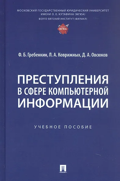Преступления в сфере компьютерной информации. Учебное пособие - фото 1