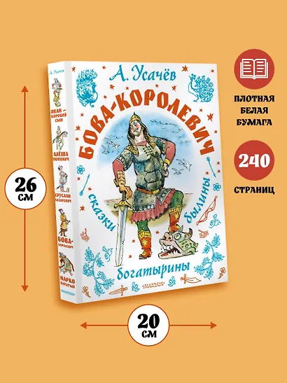 Бова-королевич. Сказки, былины, богатырины. Иллюстрации А. Елисеева - фото 7