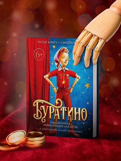 Буратино. Официальная новеллизация для детей (с цветными иллюстрациями) - фото 7