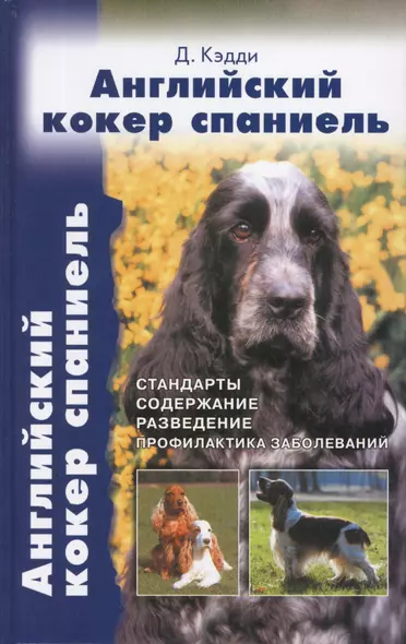 Английский кокер спаниель. Стандарты. Содержание. Разведение. Профилактика заболеваний. - фото 1