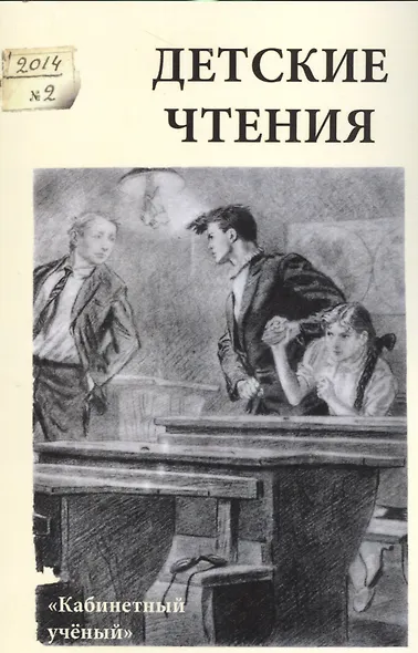Детские чтения, вып. 6 - фото 1