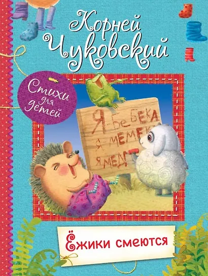 Ёжики смеются. Стихи для малышей - фото 1