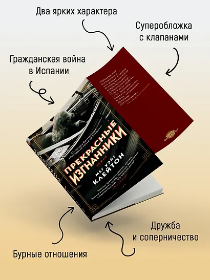 Прекрасные изгнанники - фото 5
