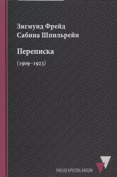 Переписка (1909–1923) - фото 1