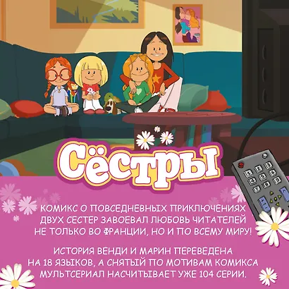 Сёстры. Книга 2. Она первая начала: графический роман - фото 9