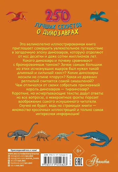 250 лучших секретов о динозаврах - фото 2