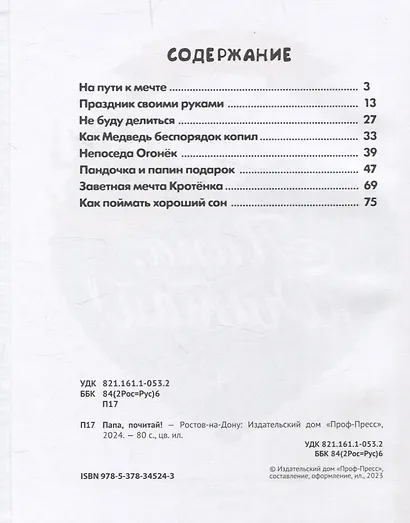 Папа почитай! Сборник добрых историй - фото 3