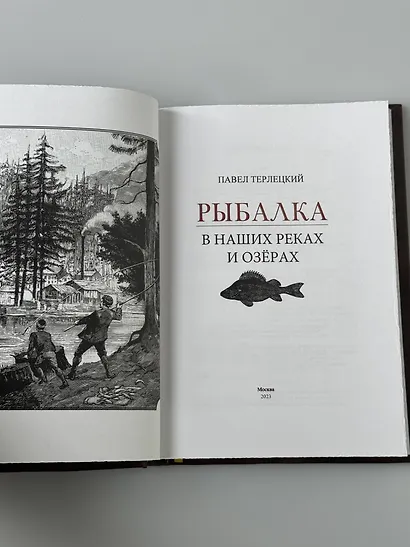 Рыбалка в наших реках и озёрах. Иллюстрированное коллекционное издание в изящном переплёте ручной работы, украшенном тремя видами тиснения - фото 14