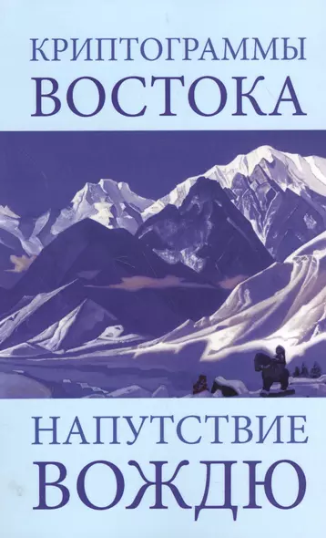 Криптограммы Востока Напутствие Вождю (4 изд) (мКДМ/мКДЖ) Рерих - фото 1