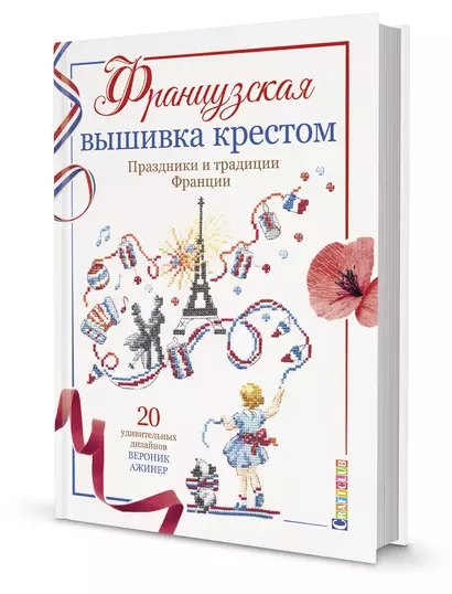 Французская вышивка крестом. Праздники и традиции Франции. 20 удивительных дизайнов Вероник Ажинер - фото 1