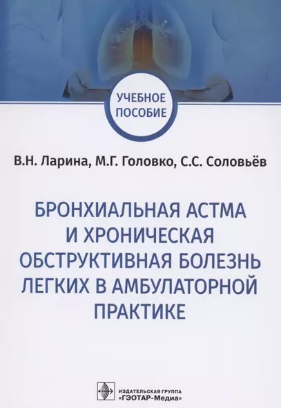 Бронхиальная астма и хроническая обструктивная болезнь легких в амбулаторной практике. Учебное пособие - фото 1