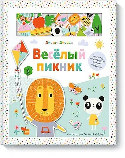 Веселый пикник. Тренажер для развития мелкой моторики - фото 1