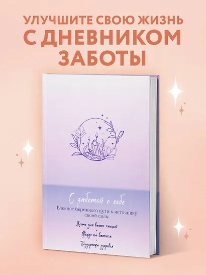 С заботой о себе. Блокнот бережного пути к источнику своей силы - фото 3