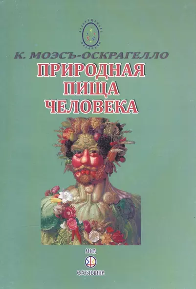 Природная пища человека. Питание и здоровье. Выпуск 5 - фото 1