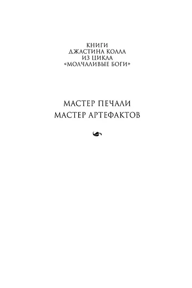 Молчаливые боги. Книга 2. Мастер артефактов - фото 4