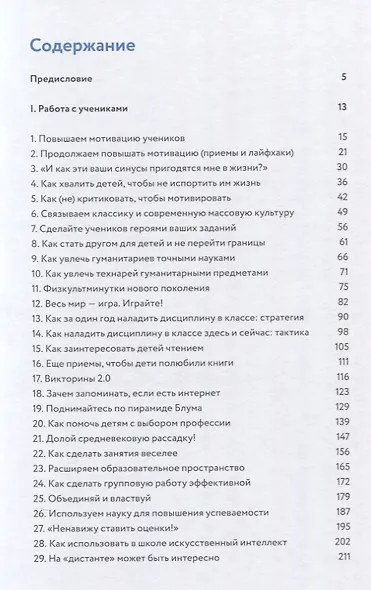 Я не волшебник, я только учу. Педагогам о мотивации, дисциплине и любви к профессии - фото 3