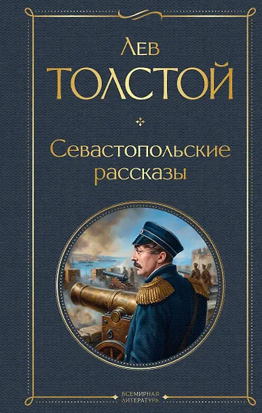 Севастопольские рассказы - фото 1