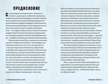 Supernatural. «Сверхъестественное». Таро и руководство (78 карт + руководство с толкованиями и раскладами) - фото 4