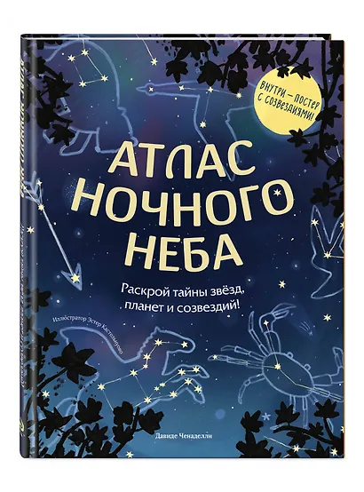 Атлас ночного неба. Раскрой тайны звёзд, планет и созвездий! (с плакатом) - фото 3