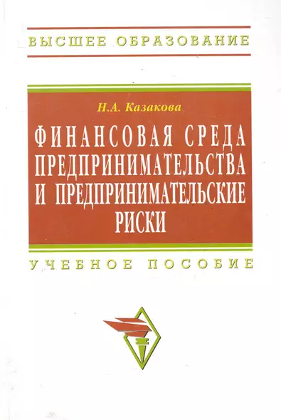 Финансовая среда предпринимательства и предпринимательские риски : учебное пособие - фото 1