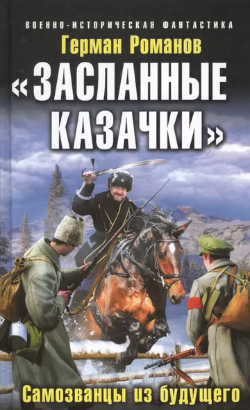 "Засланные казачки". Самозванцы из будущего - фото 1