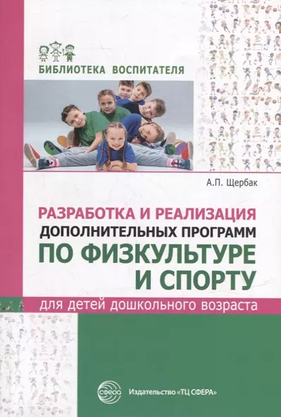 Разработка и реализация дополнительных программ по физкультуре и спорту для детей дошкольного возраста - фото 1