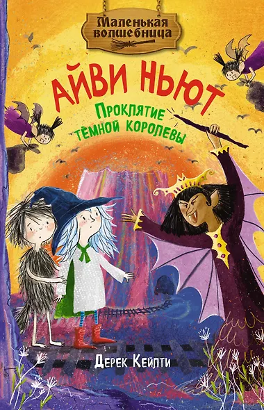 Маленькая волшебница Айви Ньют. Книга 4. Проклятие тёмной королевы - фото 1