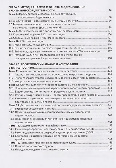 Контроллинг и управление логистическими рисками в цепи поставок: бизнес-аналитика - фото 3